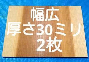 テコンドー板　空手板　幅広 試割板 2枚 厚さ30ミリタイプ 匿名配送60サイズ G