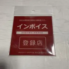 ✨新品未使用✨ 10x10cm インボイス登録店 適格請求書発行事業者 赤