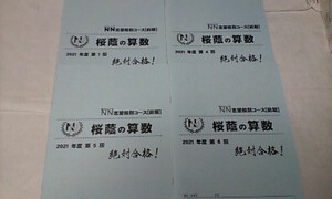 早稲田アカデミー＊６年＊ＮＮ志望校別コース 前期／桜蔭の算数・４回＊２０２１年＊桜蔭＊未記入＊貴重