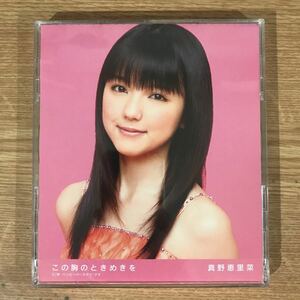 E264 中古CD230円 真野恵里菜 この胸のときめきを(初回限定盤B)(DVD付)