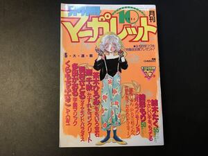 ■中古■【即決】月刊 別冊マーガレット 84年10月 昭和59年