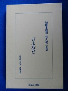 2▲　さよなら　竹久夢二　/ ほるぷ出版 初版本復刻 竹久夢二全集 明治43年洛陽堂刊の復刻