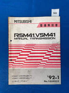 643/三菱R5M41 V5M41 ミニキャブ ブラボー トランスミッション整備解説書 1992年1月