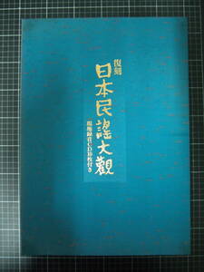 Y-0846　復刻　日本民謡大観　東北篇　現地録音CD10枚付き　日本放送協会　1992年9月　CD未開封　定価58000円