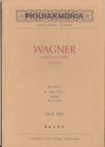 スコア【前奏曲「ローエングリン第1幕第3幕」・ワーグナー 】