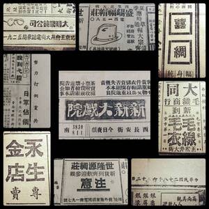 @1939年 北平 現地新聞 検索:中華民国 蒋介石 関東軍閥 国民党 将軍 租界 生写真 老照片 老北京 満洲 総督府 広告 張学良 支那 古建築 反共