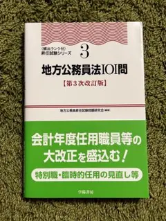 地方公務員法101問 第3次改訂版