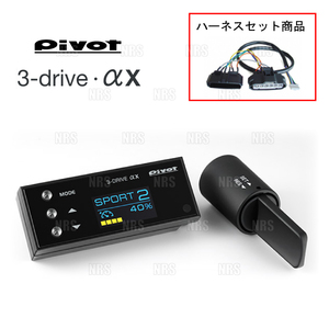 PIVOT ピボット 3-drive αX ＆ ハーネス フィット GE6/GE7/GE8/GE9 L13A/L15A H19/10～ AT/CVT (3DA-X/TH-7A/BR-2