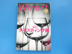 Winart ワイナート No.61/洋酒ワイン解説専門誌/特集:よいワインを見極めるテイスティング術/極上のワイングラス選び/ベストワイン2010年版