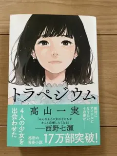 トラペジウム 高山一実 文学小説