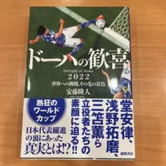 ドーハの歓喜 2022世界への挑戦、その先の景色