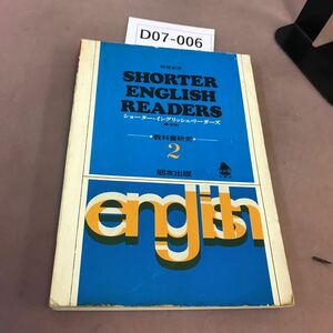 D07-006 ショーター・イングリッシュ・リーダーズ 教科書研究 2 スレあり