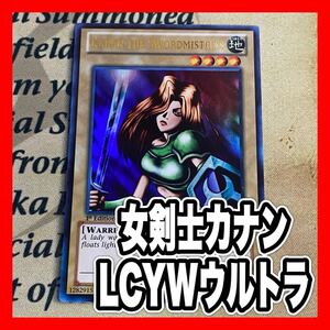 遊戯王　女剣士カナン 英語 1st LCYW-EN228 ウルトラレア