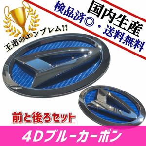 ダイハツ　タントカスタム　LA600／LA610 対応 エンブレム　日本製4Dブルーカーボン　4D青カーボン　前後セット品　在庫あり　国産　即発送