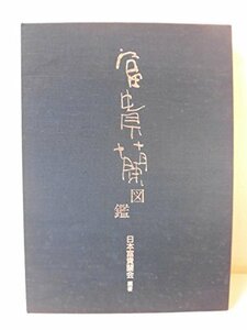 【中古】 富貴蘭図鑑 富貴蘭の魅力を解き明かす