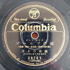 【蓄音器用SP盤レコード/縁欠ヒビ】Columbia 29761 ジヤズ ソング-ジャズ ソング/雨のブルース 淡谷のり子/バンヂヨーで唄へば 中野忠晴/