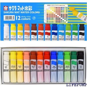 サクラクレパス 絵の具 マット水彩 ポリチューブ入り 12色セット MW12PR 4392