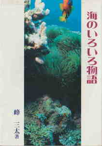 峰三太著★「海のいろいろ物語」私家版