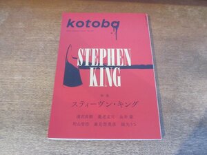 2310TN●kotoba コトバ 40/2020.夏号●スティーヴン・キング/浦沢直樹/養老孟司/永井豪/町山智浩/森見登美彦/綿矢りさ/想田和弘×山本太郎