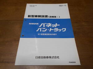 I2847 / バネット バン・トラック / VANETTE VAN.TRUCK S21型車変更点の紹介 新型車解説書 追補版Ⅰ 2002-8