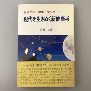 【送料無料】生きがい・健康・安らぎ… 現代を生きぬく新健康考 高橋次雄著 古書 昭和56年