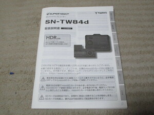 ユピテル YUPITERU　スーパーナイト SUPER NIGHT　2カメラ GPSドライブレコーダー　SN-TW84d　取扱説明書