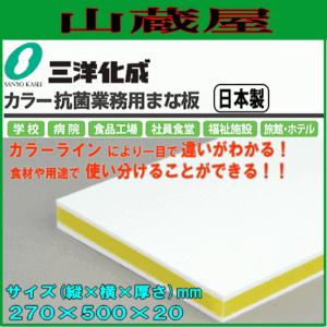 まな板 三洋化成 カラー抗菌業務用まな板 CKY-20SS イエロー SSサイズ (縦)270mm×(横)500mm×(厚さ)20mm