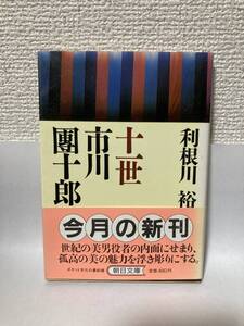 送料無料　十一世市川團十郎【利根川裕　朝日文庫】