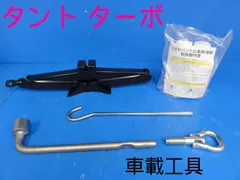 ☆平成19年車　ABA-L350S　タント タ－ボ　純正　ジャッキ　車載工具　セット　タイヤパンク応急修理剤付き☆F23672