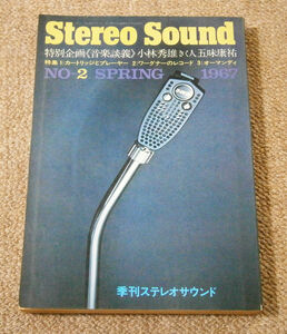 【雑誌】季刊ステレオサウンド　NO.2　特集：カートリッジとプレイヤー、ワーグナーのレコード、他　Stereo Sound