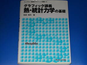 グラフィック講義 熱・統計力学の基礎★和田 純夫 (著)★ライブラリ 物理学グラフィック講義★株式会社 サイエンス社★