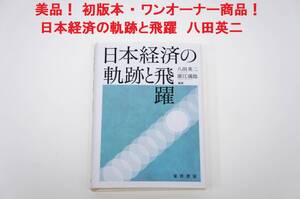 美品！ワンオーナー商品！日本経済の軌跡と飛躍 八田英二 晃洋書房