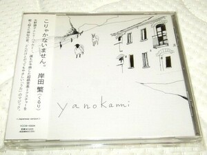 帯付CD◇yanokami-ヤノカミ（矢野顕子,rei harakami）恋は桃色,DAVID,終わりの季節(テクノ。エレクトロニカPOP)2007年YAMAHA-YCCW-10034