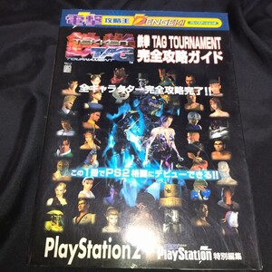 鉄拳　TAG TOURNAMENT　完全攻略ガイド　PS2　電撃PlayStation 特別編集