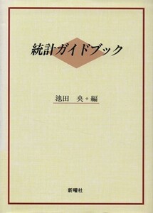 統計ガイドブック/池田央(著者)