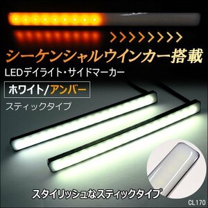 シーケンシャル ウインカー LED スティック デイライト (P) ホワイト/アンバー 左右セット 計72連 12V 2色発光 薄型 メール便/19