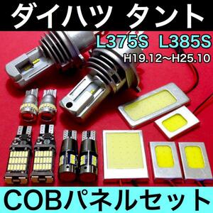 ダイハツ タント L375S L385S 爆光 H4ヘッドライト バックランプ ポジション球 ナンバー灯 T10 LED COBパネル ルームランプ 13個セット