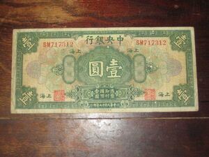 中国紙幣 孫文 中央銀行 上海 壹圓１円　中華民国17年（1928年）　中国古銭・古紙幣