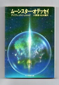 即決★ムーンスター・オデッセイ★デイヴィッド・ジェロルド（サンリオＳＦ文庫）