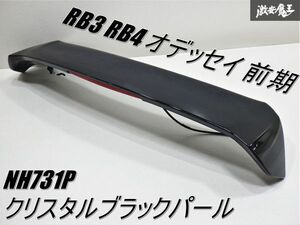 ホンダ純正 DBA-RB3 RB4 オデッセイ 前期 H23/1 リアウイング リアスポイラー NH731P クリスタルブラックパール 08F02-SLE 棚