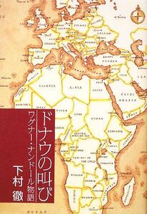 ドナウの叫び ワグナー・ナンドール物語/下村徹【著】