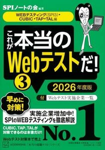 [A12316013]これが本当のWebテストだ!(3) 2026年度版 【WEBテスティング(SPI3)・CUBIC・TAP・TAL編】 (本当の就