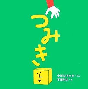 つみき はじめての絵本たいむ/中川ひろたか【文】,平田利之【絵】