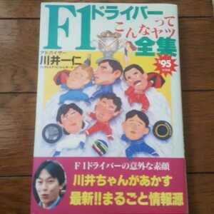 川井一仁　F1ドライバーってこんなヤツ全集95年度版