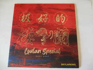 新品7インチ SKYLARKING / LOULAN SPECIAL　(WO EP)