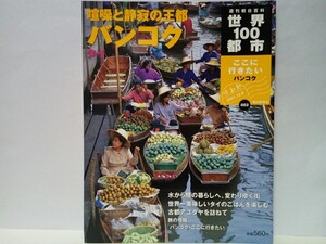 絶版◆◆週刊世界100都市3 バンコク タイ◆◆王都 王宮 エメラルド寺院☆多民族国家 タイ料理 路上の楽園☆タイ仏教の世界☆古都アユタヤ