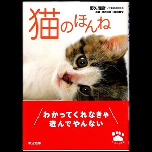 本 文庫 野矢雅彦 中公文庫 「猫のほんね」 中央公論新社 帯付 獣医さんが教える猫の言葉 猫の本音