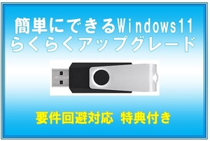 USBメモリ版☆簡単にできる☆Windows11 ら く ら く ア ッ プ グ レ ー ド 特典付き 送料込み