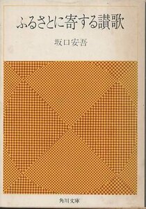 （古本）ふるさとに寄する讃歌 坂口安吾 角川書店 SA0349 19711030発行