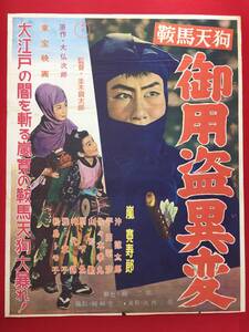 ub51442『鞍馬天狗　御用盗異変』B2判ポスター　並木鏡太郎　大仏次郎　嵐寛寿郎　沖諒太郎　扇千景　平田昭彦　雅章子